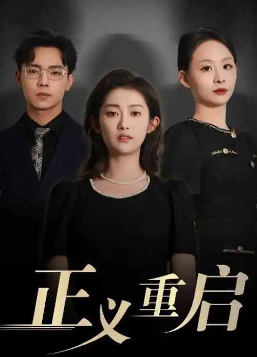 三体电视剧全集在线观看